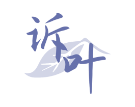 诉叶