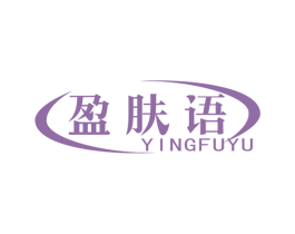 盈肤语
