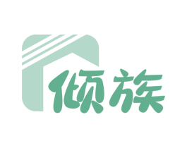 倾族