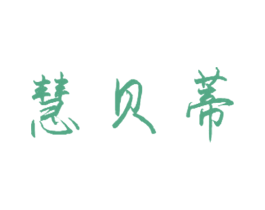 慧贝蒂