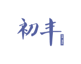 初丰