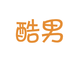酷男