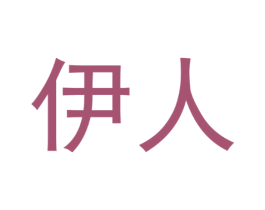 伊人