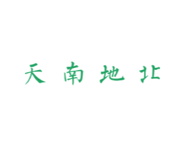 天南地北
