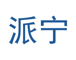 派宁