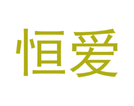 恒爱