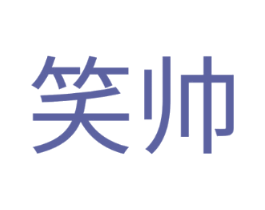 笑帅