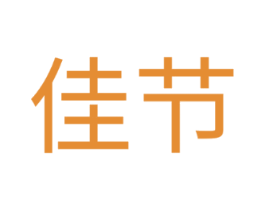 佳节
