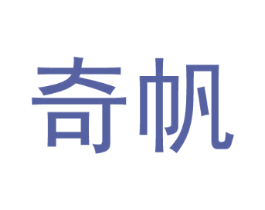奇帆