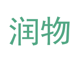 润物