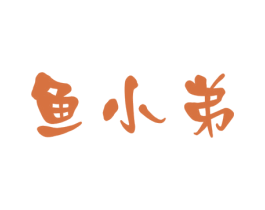鱼小弟