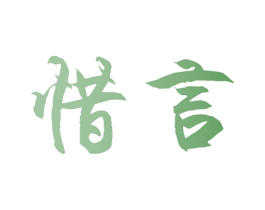 惜言