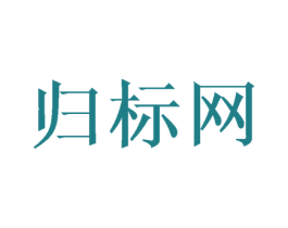 归标网