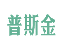 普斯金