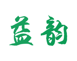 益韵