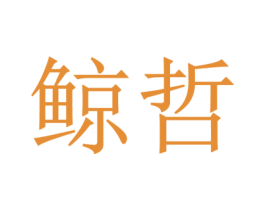 鲸哲