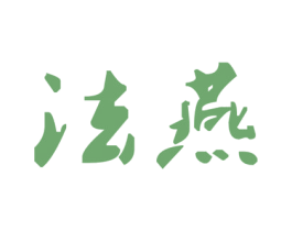 法燕
