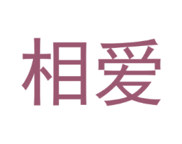 相爱