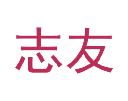 志友
