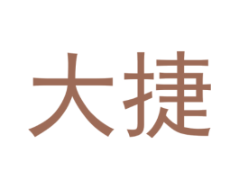 大捷