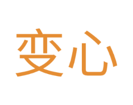 变心