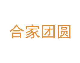 合家团圆
