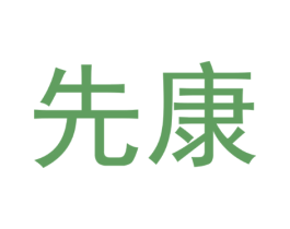 先康