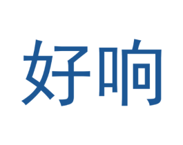 好响