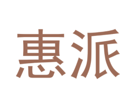 惠派