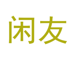 闲友