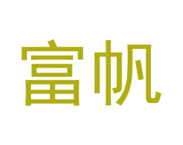 富帆