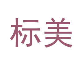 标美