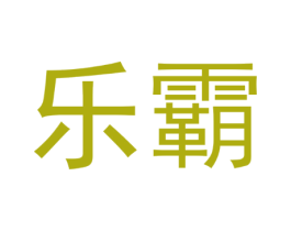 乐霸