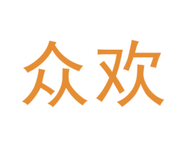 众欢