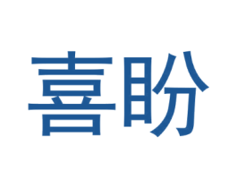 喜盼