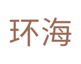 环海
