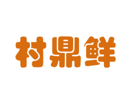 村鼎鲜