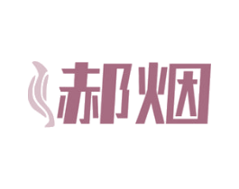 郝烟