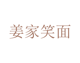 姜家笑面
