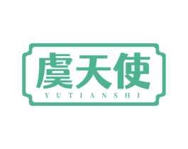 虞天使
