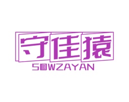 守佳猿SOWZAYAN