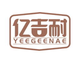 亿吉耐YEEGEENAE