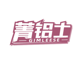 菁铝士GIMLEESE
