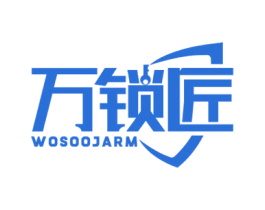万锁匠WOSOOJARM