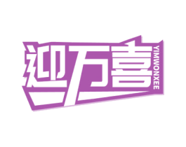 迎万喜YIMWONXEE