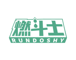 燃斗士RUNDOSHY