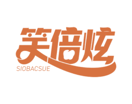 笑倍炫SIOBACSUE
