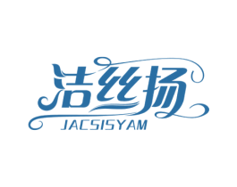 洁丝扬JACSISYAM