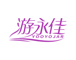 游永佳YOOYOJAR