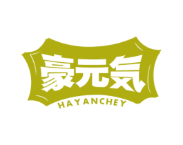 豪元HAYANCHEY
